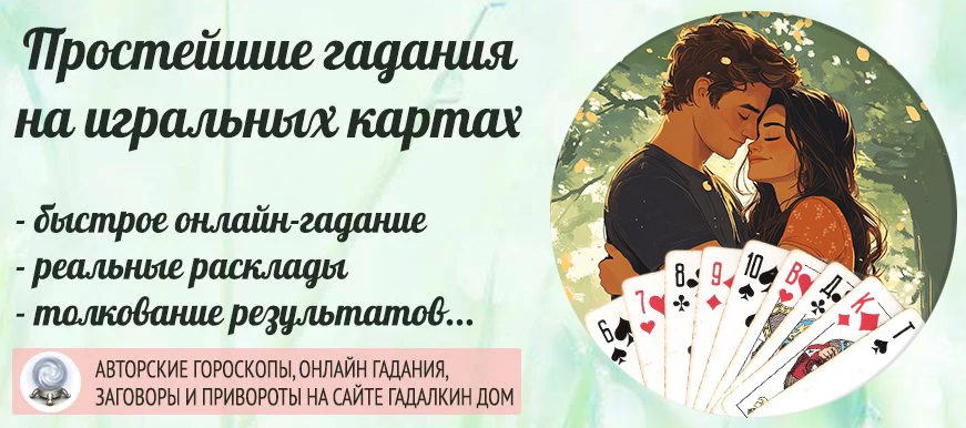 Простейшие онлайн-гадания на картах на любовь.