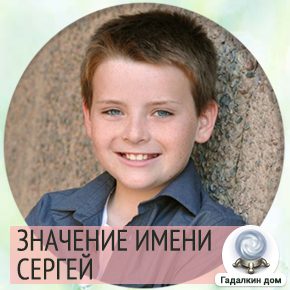 значение имени Сергей для мальчика