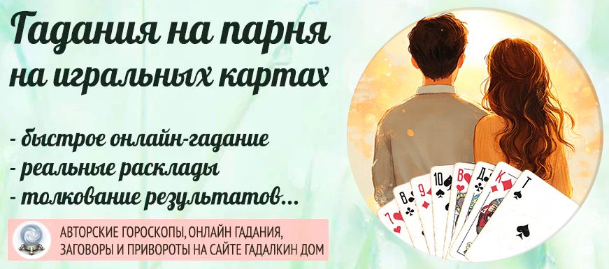 Гадание на игральных картах на парня