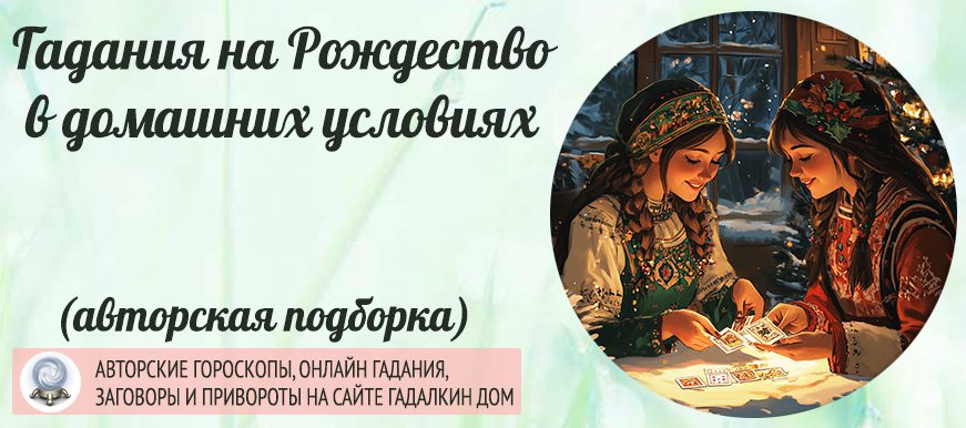 Подборка лучших гаданий на Рождество в домашних условиях