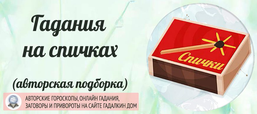 гадания на спичках