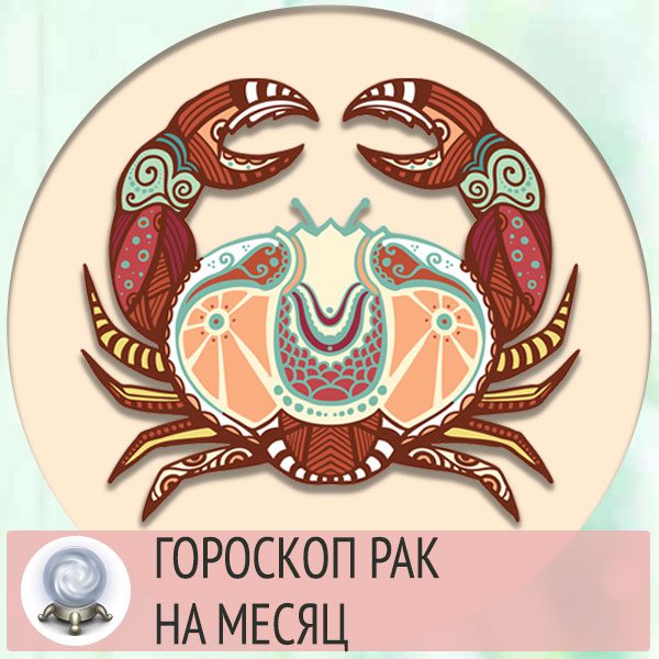 Гороскоп на месяц по знакам зодиака