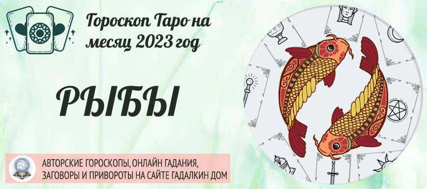 Гороскоп таро Рыбы на апрель 2023 года