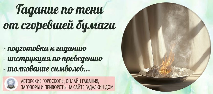 гадание по тени от сгоревшей бумаги