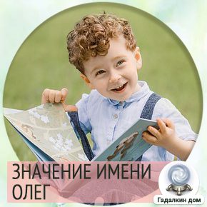 значение имени Олег для мальчика