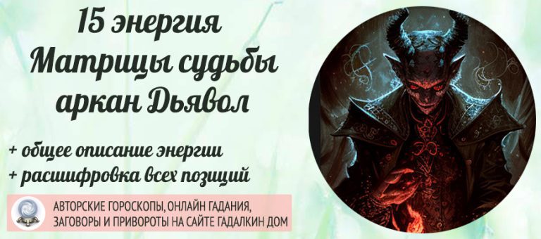 15 энергия в матрице. Аркан дьявол в матрице. 15 Аркан в матрице. Четвертый Аркан в матрице судьбы. Аркан Императрица в матрице судьбы.