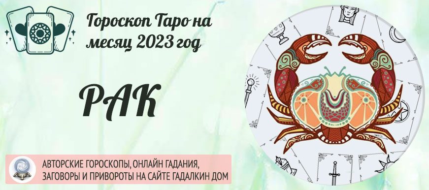 Гороскоп таро Рак на июль 2023 года