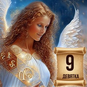 цифра 9 в ангельской нумерологии