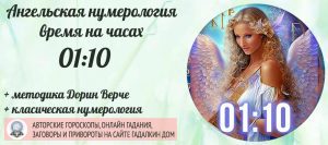 ангельское время 0110