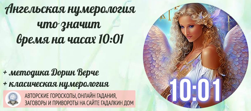 Значение 1001 на часах: ангельская нумерология 
