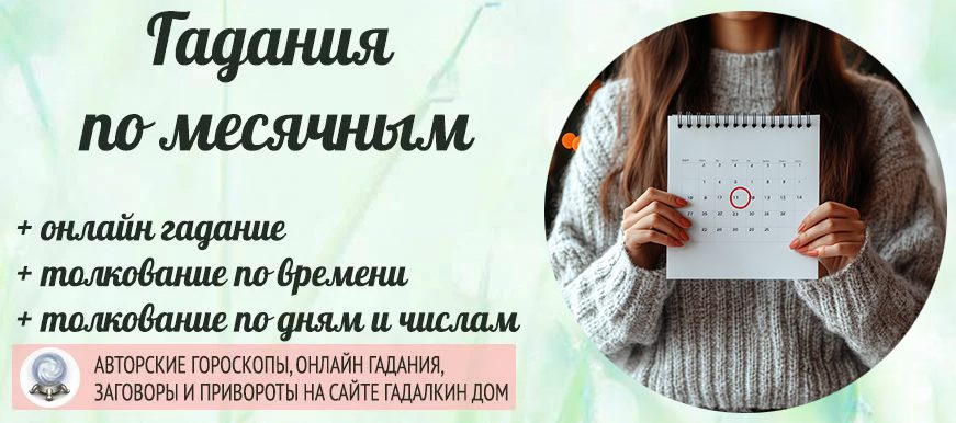 Гадания по месячным