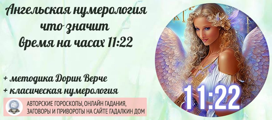 Значение 1122 на часах: ангельская нумерология