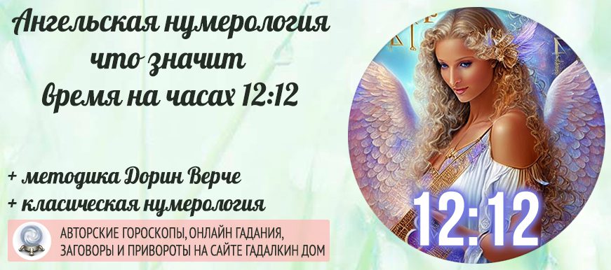 Значение 1212 на часах: ангельская нумерология