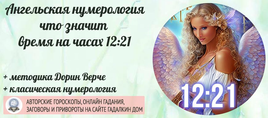 Значение 1221 на часах: ангельская нумерология