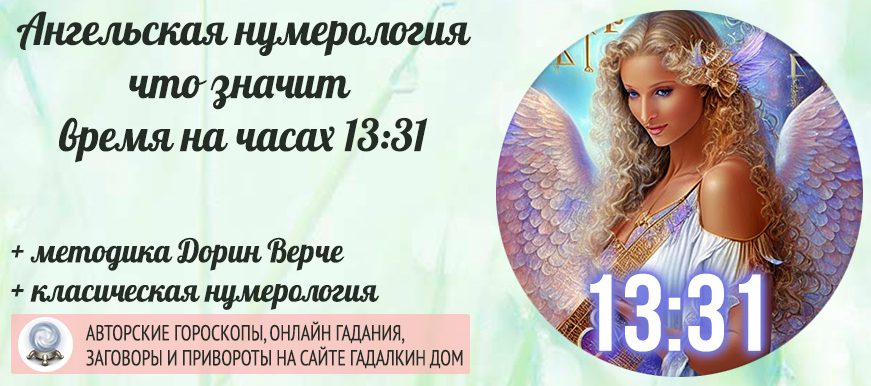 Значение 1331 на часах: ангельская нумерология