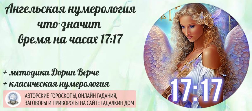 Значение 1717 на часах: ангельская нумерология