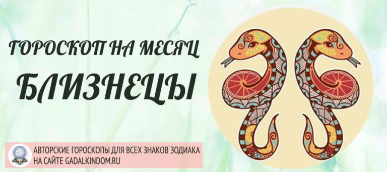 Гороскоп Близнецы на январь 2025 года