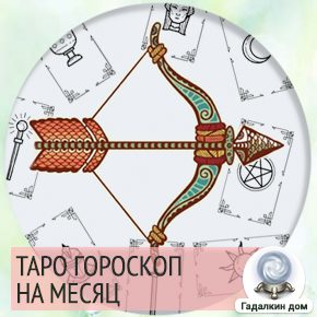 Таро стрелец февраль. Гороскоп на сентябрь Таро Стрелец. Гороскоп на месяц октябрь 2022 Дева. Таро стрельца 11.12..