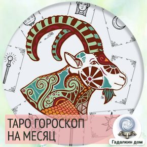 Гороскоп телец дракон. Козерог Таро октябрь 2020. Козерог месяц 2021. Таро Козерог октябрь 2021. Гороскоп для козерога на август 2021 года.