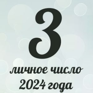 Гороскоп для тройки на 2024 год