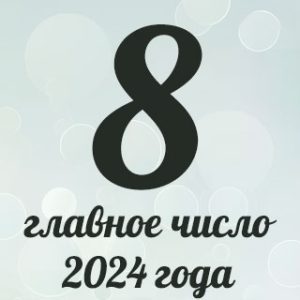 8 - главное число 2024 года
