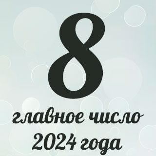 2024 число