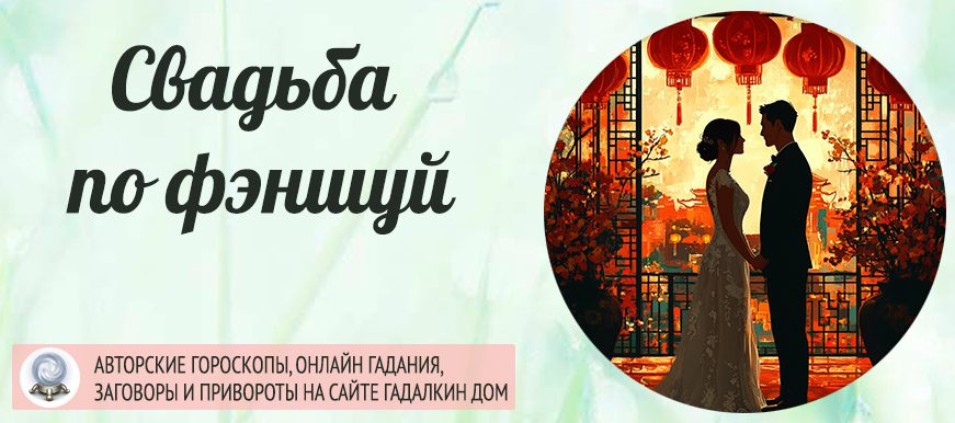 свадьба по фэншую