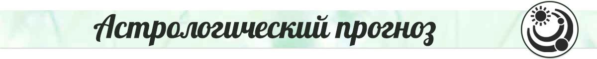 восточный астрологический прогноз на 2026 год