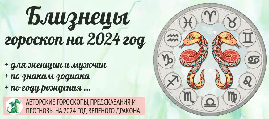 Близнецы гороскоп на 2024 год