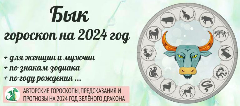 Гороскоп Бык 2024 год: женщина и мужчина в годДракона