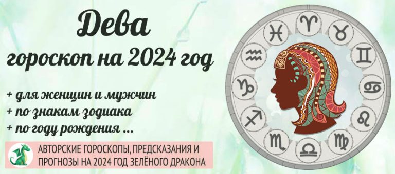 Гороскоп Дева 2024 год: женщина и мужчина в год ЗелёногоДракона