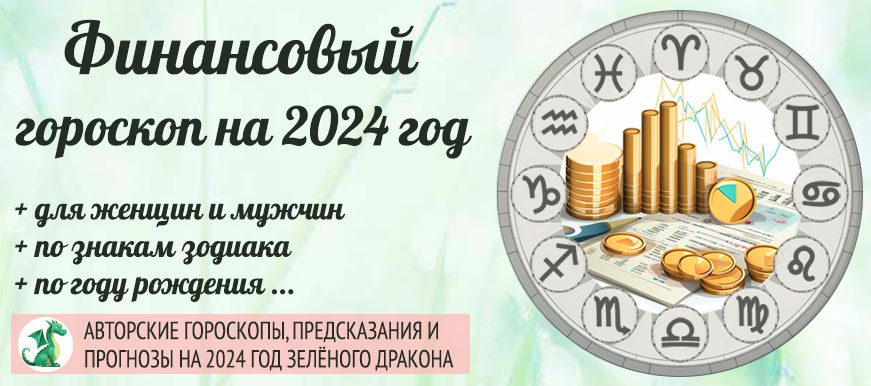 Гороскоп финансов на 2024 год