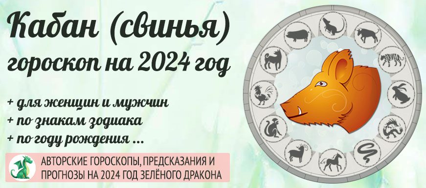  гороскоп на 2024 год Свинья