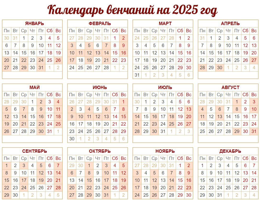 Календарь венчаний 2025 год