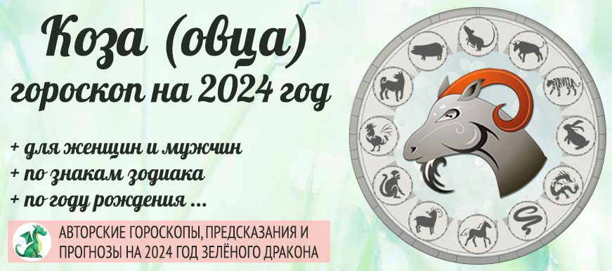 гороскоп на 2024 год Коза (Овца)
