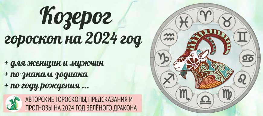 гороскоп на 2024 год Козерог