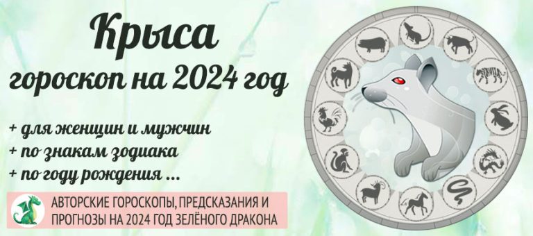 Гороскоп Крыса 2024 год: женщина и мужчина в годДракона