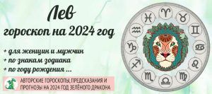 Гороскоп Лев 2024 год: женщина и мужчина в год ЗелёногоДракона