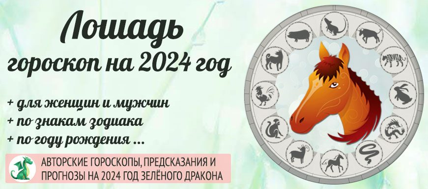 гороскоп на 2024 год Лошадь