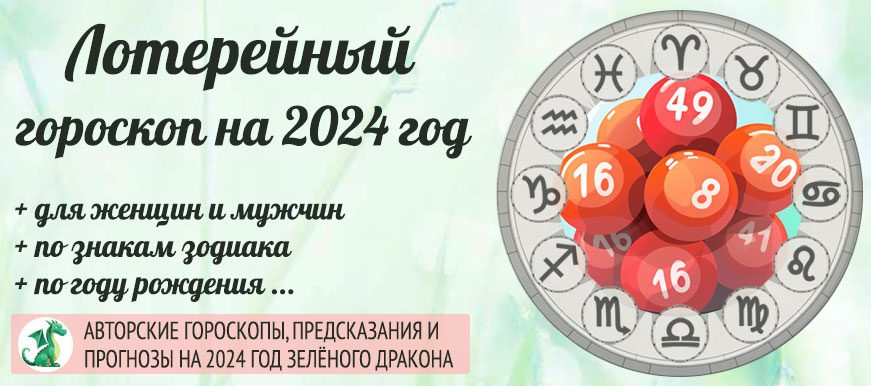 лотерейный гороскоп 2024 год