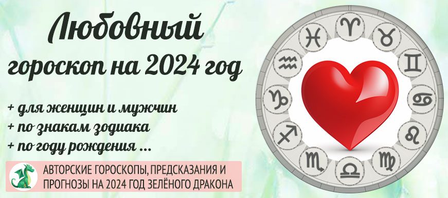 любовный гороскоп на 2024 год