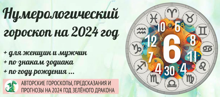 Авторский нумерологический гороскоп на 2024 год