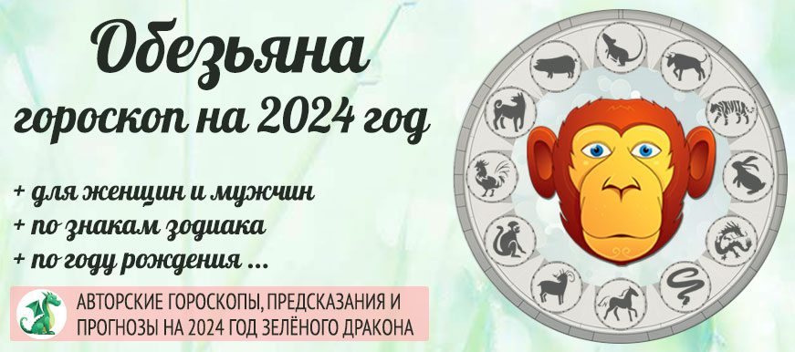 гороскоп на 2024 год Обезьяна 