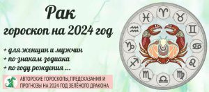 Гороскоп Рак 2024 год: женщина и мужчина в год ЗелёногоДракона