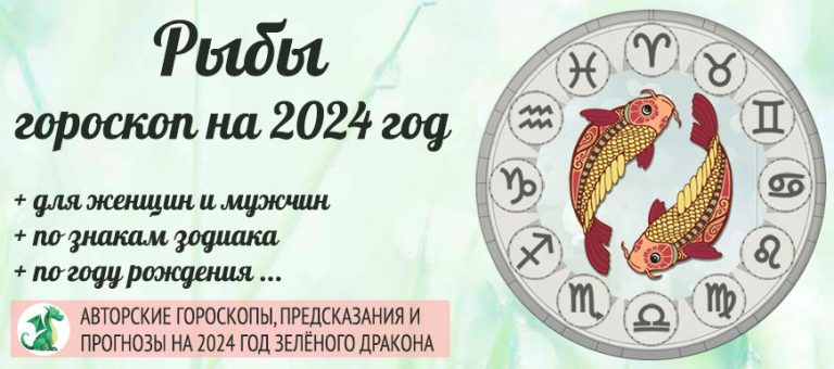 Гороскоп Рыбы 2024 год: женщина и мужчина в год ЗелёногоДракона