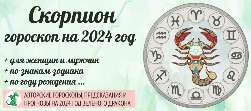 гороскоп на 2024 год Скорпион