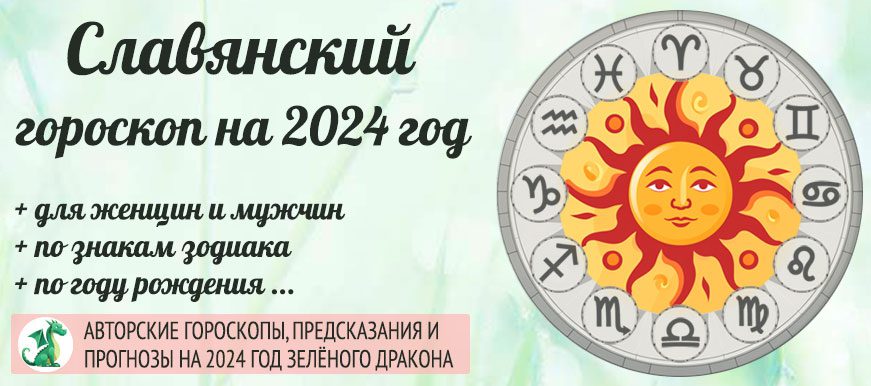 Гороскоп славянский 2024 год