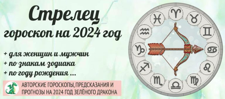 Гороскоп Стрелец 2024 год: женщина и мужчина в год ЗелёногоДракона