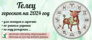 Гороскоп Телец 2024 год: женщина и мужчина в год ЗелёногоДракона