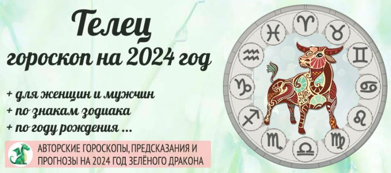 Гороскоп Телец 2024 год: женщина и мужчина в год ЗелёногоДракона